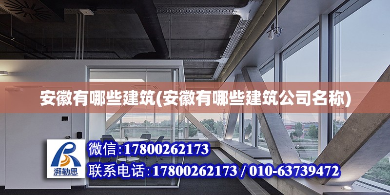 安徽有哪些建筑(安徽有哪些建筑公司名稱) 結(jié)構(gòu)砌體施工