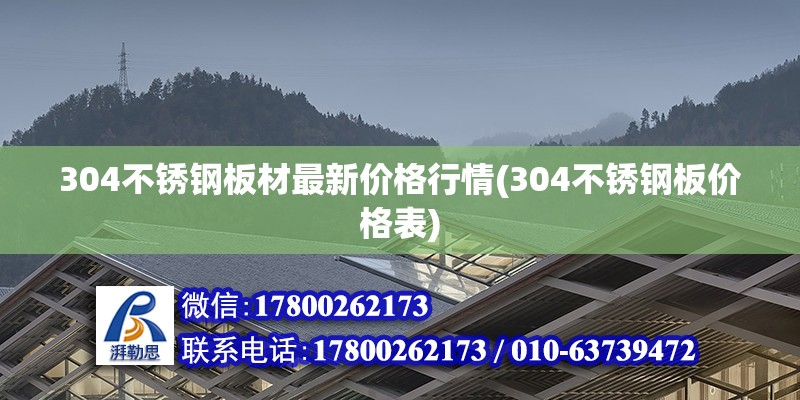 304不銹鋼板材最新價格行情(304不銹鋼板價格表) 結構框架施工