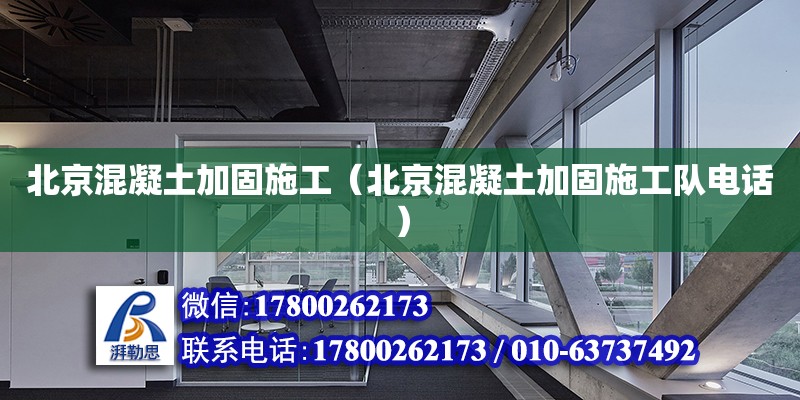 北京混凝土加固施工（北京混凝土加固施工隊(duì)電話）