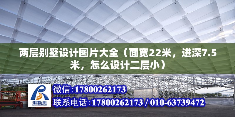 兩層別墅設(shè)計圖片大全（面寬22米，進(jìn)深7.5米，怎么設(shè)計二層?。? title=