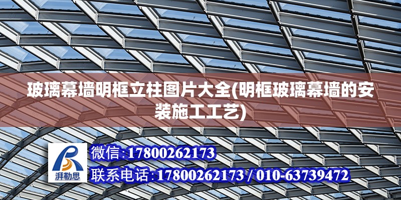 玻璃幕墻明框立柱圖片大全(明框玻璃幕墻的安裝施工工藝) 建筑施工圖設計