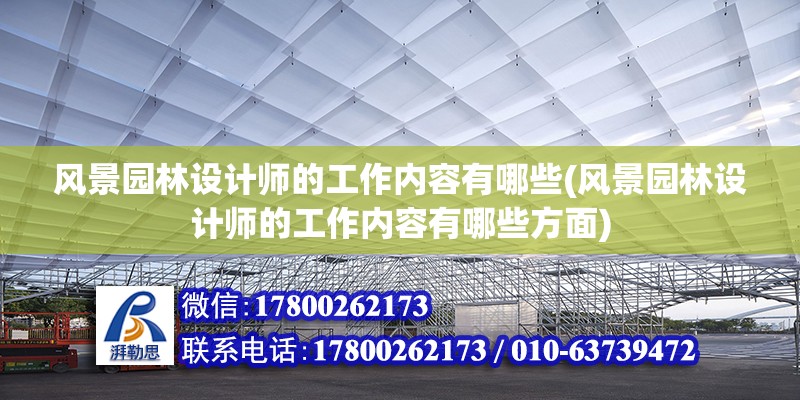 風景園林設計師的工作內(nèi)容有哪些(風景園林設計師的工作內(nèi)容有哪些方面)