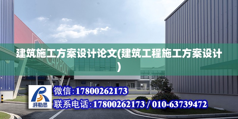 建筑施工方案設計論文(建筑工程施工方案設計) 鋼結構異形設計