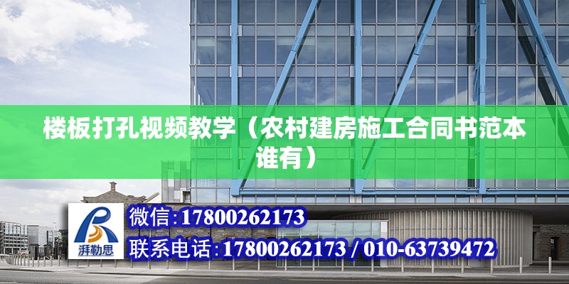 樓板打孔視頻教學(xué)（農(nóng)村建房施工合同書范本誰有） 結(jié)構(gòu)機械鋼結(jié)構(gòu)設(shè)計