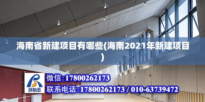 海南省新建項(xiàng)目有哪些(海南2021年新建項(xiàng)目) 鋼結(jié)構(gòu)蹦極施工