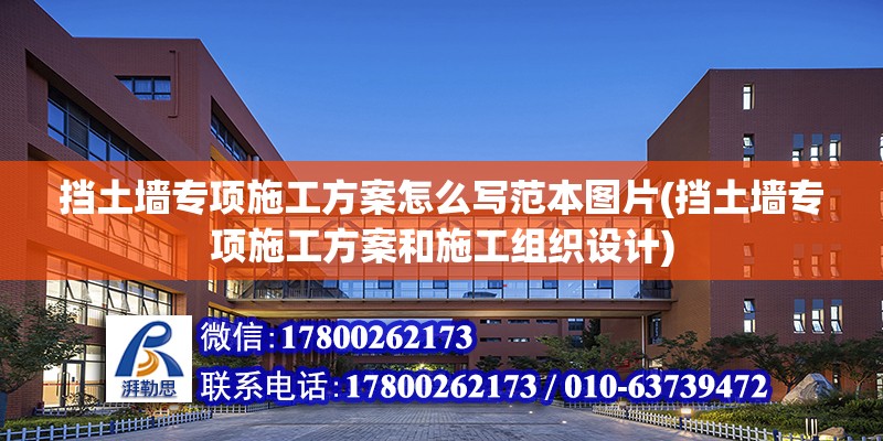 擋土墻專項施工方案怎么寫范本圖片(擋土墻專項施工方案和施工組織設計)