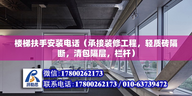 樓梯扶手安裝電話（承接裝修工程，輕質磚隔斷，清包隔層，欄桿）