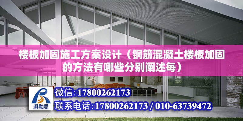 樓板加固施工方案設計（鋼筋混凝土樓板加固的方法有哪些分別闡述每）