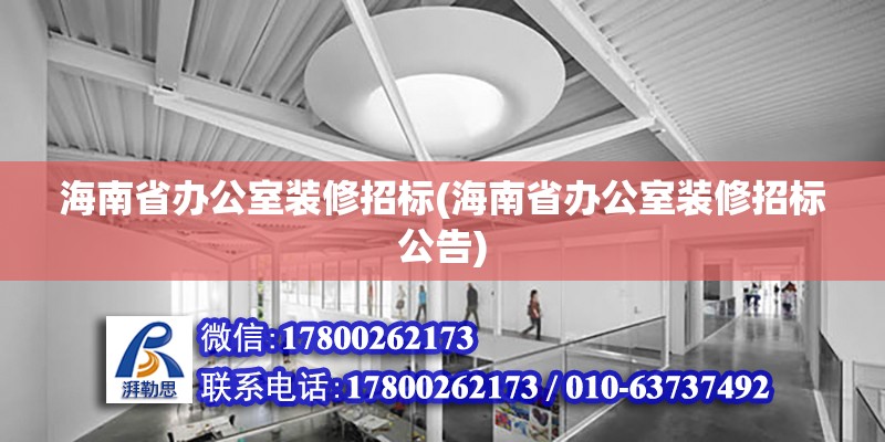 海南省辦公室裝修招標(biāo)(海南省辦公室裝修招標(biāo)公告) 鋼結(jié)構(gòu)有限元分析設(shè)計(jì)