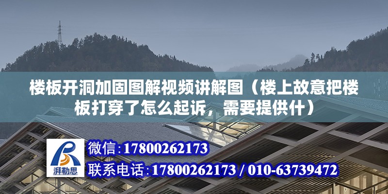 樓板開洞加固圖解視頻講解圖（樓上故意把樓板打穿了怎么起訴，需要提供什）