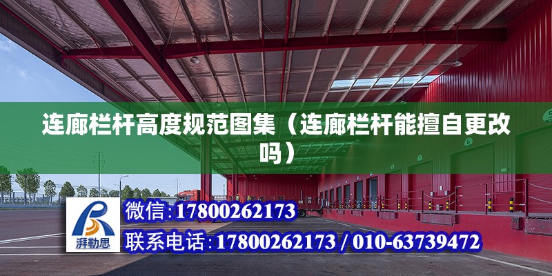 連廊欄桿高度規(guī)范圖集（連廊欄桿能擅自更改嗎） 建筑施工圖設計