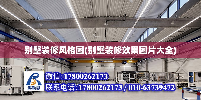 別墅裝修風格圖(別墅裝修效果圖片大全) 結構工業(yè)裝備施工