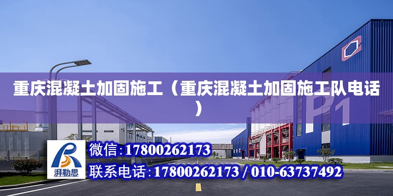 重慶混凝土加固施工（重慶混凝土加固施工隊(duì)電話）