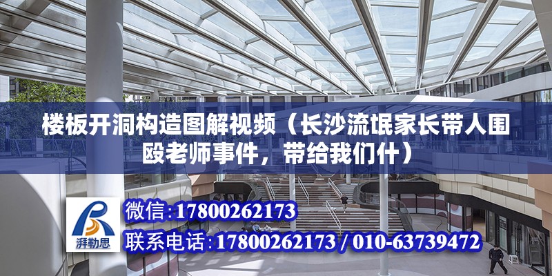 樓板開洞構(gòu)造圖解視頻（長沙流氓家長帶人圍毆老師事件，帶給我們什） 北京鋼結(jié)構(gòu)設(shè)計(jì)