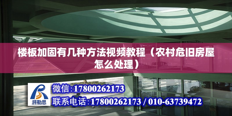 樓板加固有幾種方法視頻教程（農(nóng)村危舊房屋怎么處理）