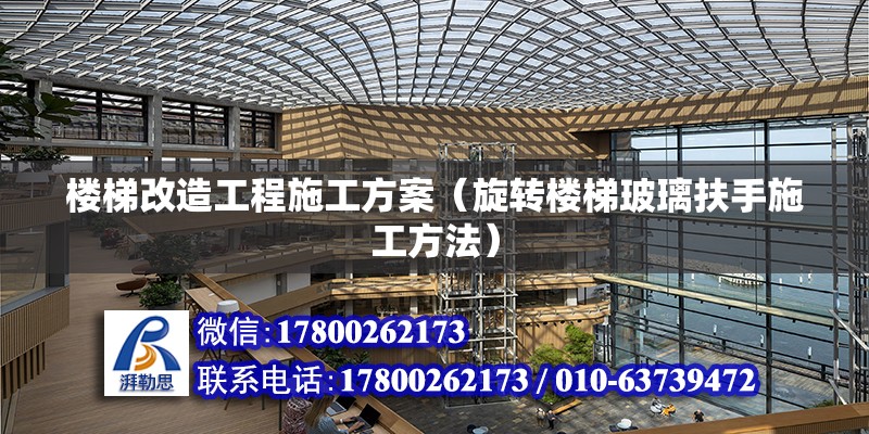 樓梯改造工程施工方案（旋轉(zhuǎn)樓梯玻璃扶手施工方法） 建筑方案設(shè)計(jì)