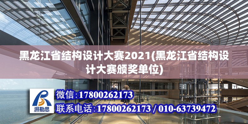 黑龍江省結構設計大賽2021(黑龍江省結構設計大賽頒獎單位) 結構橋梁鋼結構施工