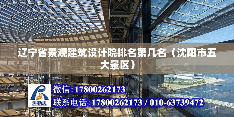 遼寧省景觀建筑設計院排名第幾名（沈陽市五大景區(qū)） 鋼結(jié)構(gòu)跳臺施工