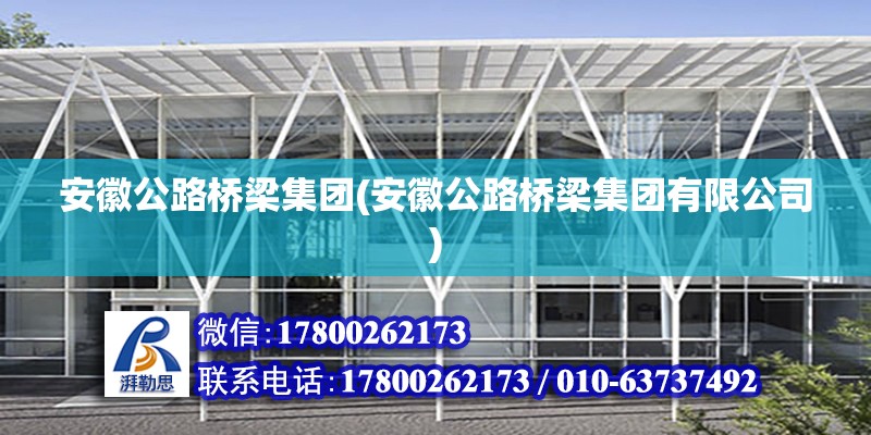 安徽公路橋梁集團(tuán)(安徽公路橋梁集團(tuán)有限公司) 建筑施工圖施工