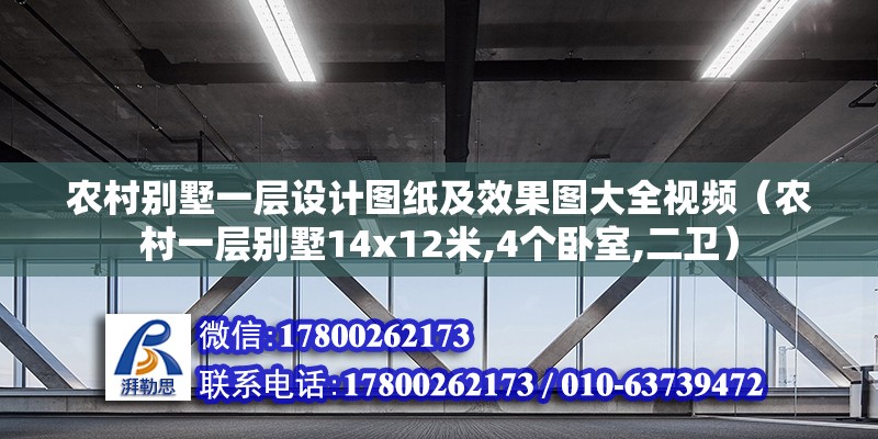 農(nóng)村別墅一層設(shè)計(jì)圖紙及效果圖大全視頻（農(nóng)村一層別墅14x12米,4個(gè)臥室,二衛(wèi)） 全國(guó)鋼結(jié)構(gòu)廠