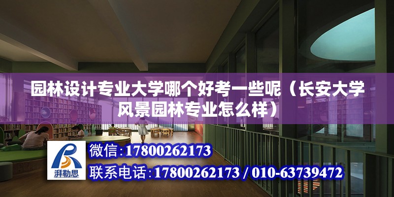 園林設計專業(yè)大學哪個好考一些呢（長安大學風景園林專業(yè)怎么樣） 結構污水處理池施工