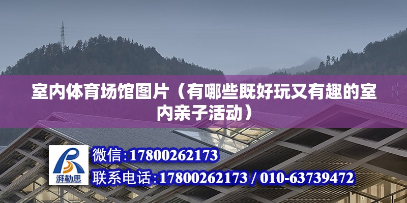 室內體育場館圖片（有哪些既好玩又有趣的室內親子活動） 鋼結構網架設計