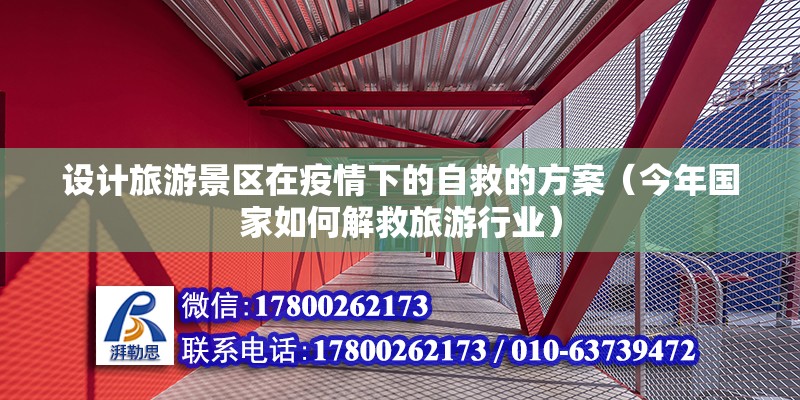 設計旅游景區(qū)在疫情下的自救的方案（今年國家如何解救旅游行業(yè)） 建筑效果圖設計