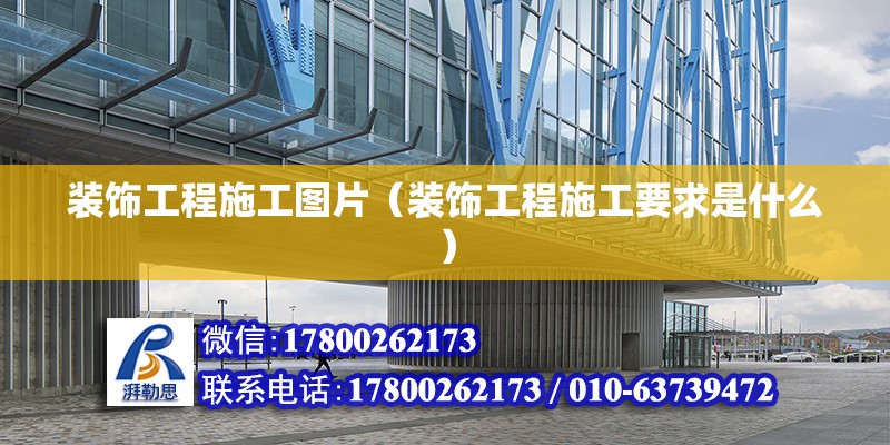 裝飾工程施工圖片（裝飾工程施工要求是什么） 結(jié)構(gòu)污水處理池施工