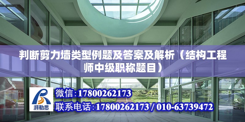 判斷剪力墻類型例題及答案及解析（結構工程師中級職稱題目）