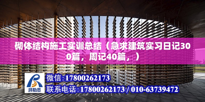 砌體結構施工實訓總結（急求建筑實習日記300篇，周記40篇，） 鋼結構跳臺施工