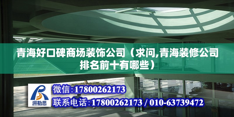 青海好口碑商場裝飾公司（求問,青海裝修公司排名前十有哪些） 結(jié)構(gòu)機(jī)械鋼結(jié)構(gòu)設(shè)計(jì)