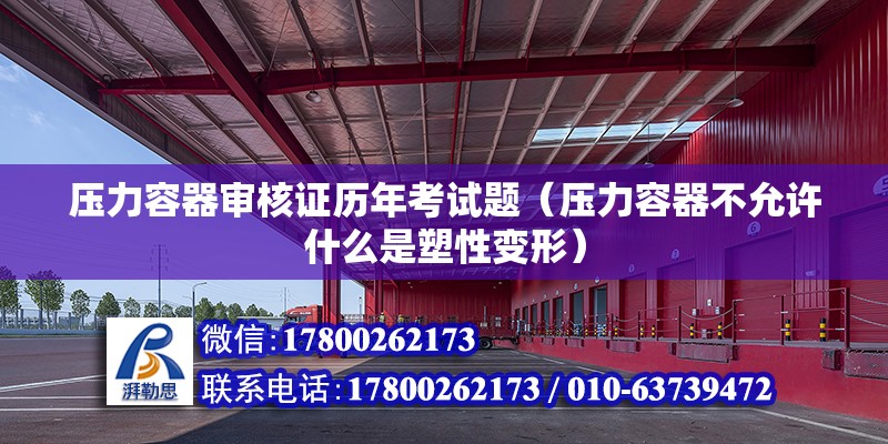 壓力容器審核證歷年考試題（壓力容器不允許什么是塑性變形） 裝飾家裝施工