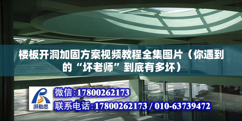 樓板開洞加固方案視頻教程全集圖片（你遇到的“壞老師”到底有多壞）