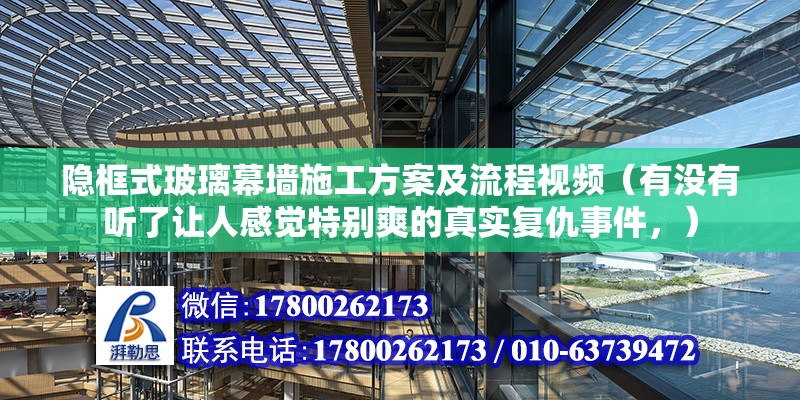 隱框式玻璃幕墻施工方案及流程視頻（有沒(méi)有聽(tīng)了讓人感覺(jué)特別爽的真實(shí)復(fù)仇事件，） 結(jié)構(gòu)工業(yè)裝備設(shè)計(jì)