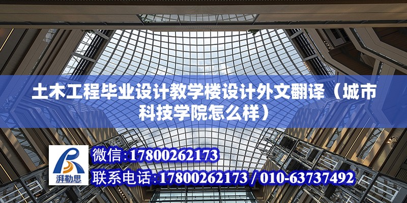 土木工程畢業(yè)設計教學樓設計外文翻譯（城市科技學院怎么樣） 結(jié)構(gòu)砌體設計