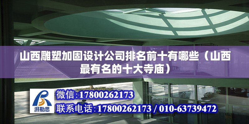 山西雕塑加固設(shè)計公司排名前十有哪些（山西最有名的十大寺廟） 鋼結(jié)構(gòu)蹦極施工