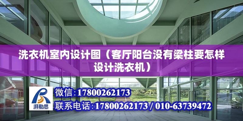 洗衣機室內(nèi)設(shè)計圖（客廳陽臺沒有梁柱要怎樣設(shè)計洗衣機）