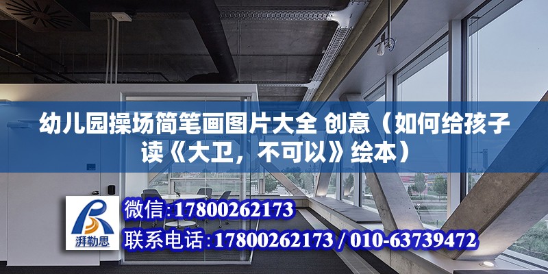 幼兒園操場簡筆畫圖片大全 創(chuàng)意（如何給孩子讀《大衛(wèi)，不可以》繪本） 鋼結(jié)構(gòu)異形設(shè)計