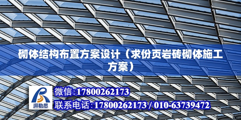 砌體結(jié)構(gòu)布置方案設(shè)計（求份頁巖磚砌體施工方案） 結(jié)構(gòu)機(jī)械鋼結(jié)構(gòu)施工