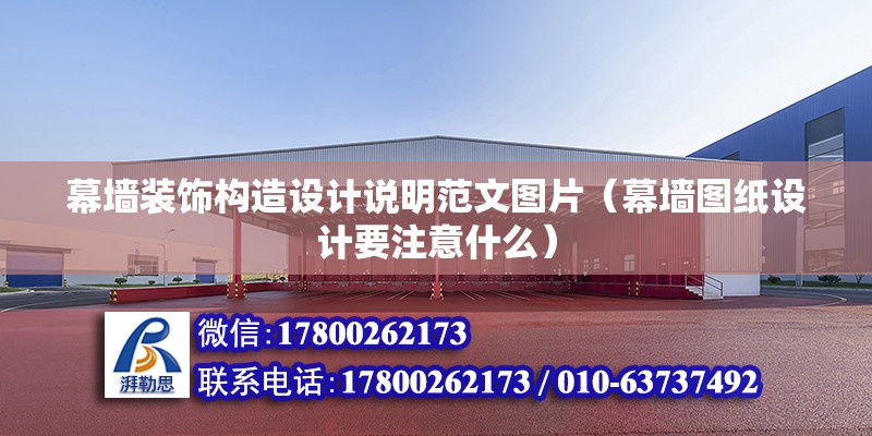 幕墻裝飾構(gòu)造設(shè)計說明范文圖片（幕墻圖紙設(shè)計要注意什么） 建筑方案施工