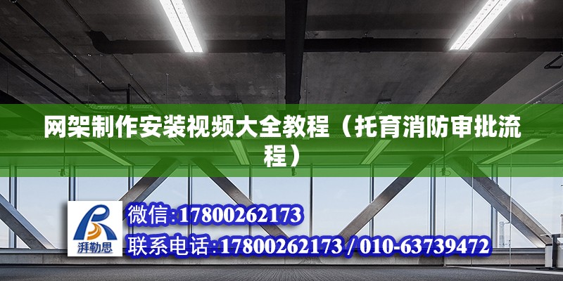 網(wǎng)架制作安裝視頻大全教程（托育消防審批流程） 建筑方案施工