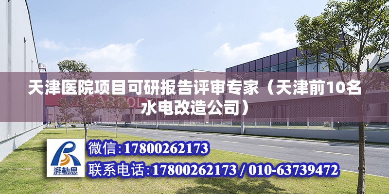 天津醫(yī)院項目可研報告評審專家（天津前10名水電改造公司） 鋼結(jié)構(gòu)鋼結(jié)構(gòu)停車場施工