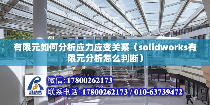 有限元如何分析應力應變關系（solidworks有限元分析怎么判斷）