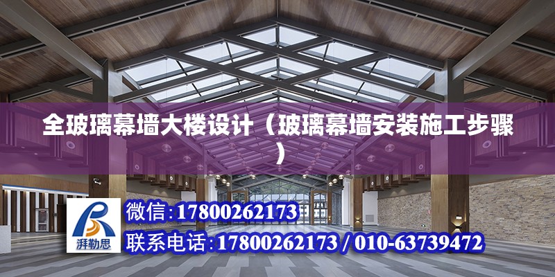 全玻璃幕墻大樓設計（玻璃幕墻安裝施工步驟） 鋼結構鋼結構停車場施工