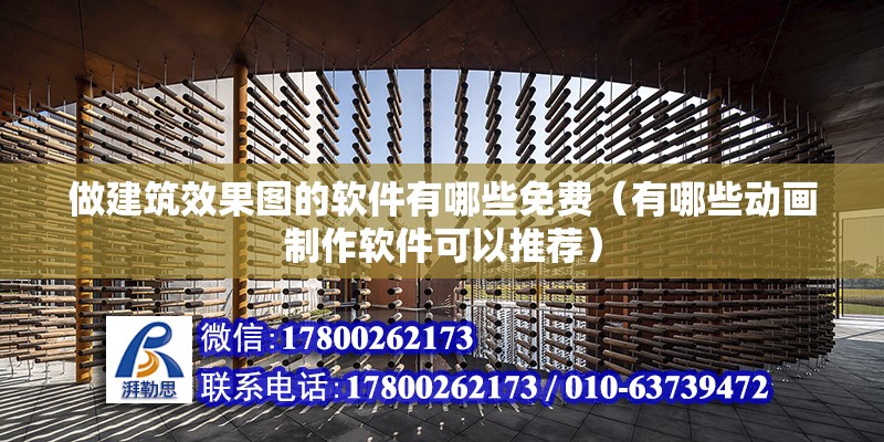 做建筑效果圖的軟件有哪些免費（有哪些動畫制作軟件可以推薦） 結(jié)構(gòu)污水處理池施工