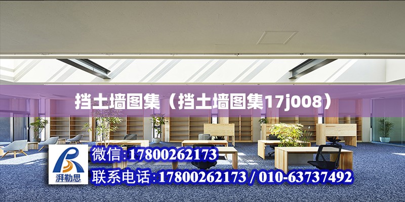 擋土墻圖集（擋土墻圖集17j008） 鋼結(jié)構(gòu)桁架施工