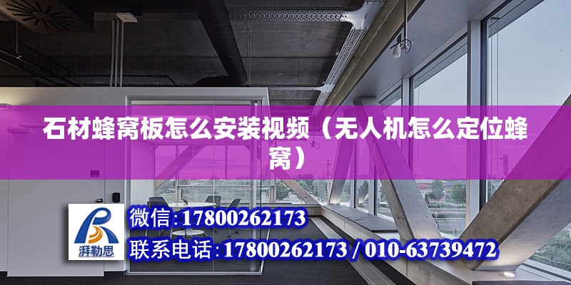 石材蜂窩板怎么安裝視頻（無人機怎么定位蜂窩） 結(jié)構(gòu)砌體設(shè)計