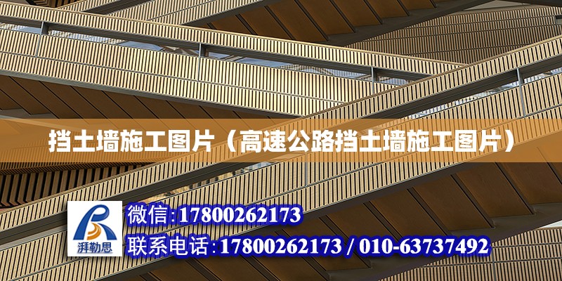 擋土墻施工圖片（高速公路擋土墻施工圖片）