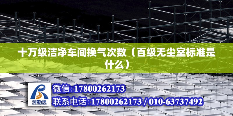 十萬級潔凈車間換氣次數（百級無塵室標準是什么） 鋼結構鋼結構螺旋樓梯施工