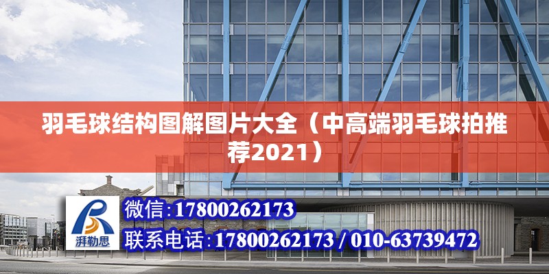 羽毛球結(jié)構(gòu)圖解圖片大全（中高端羽毛球拍推薦2021） 建筑施工圖設(shè)計